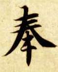 奉的书法