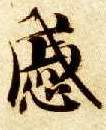 戚的书法