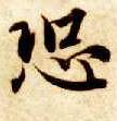 恐的书法