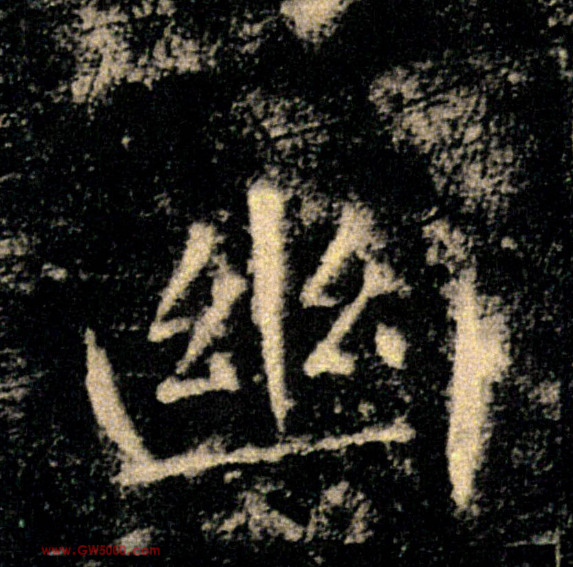 幽的书法