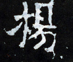 扬的书法
