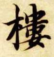楼的书法
