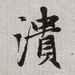 潰【溃】的书法