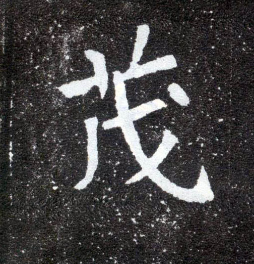茂的书法