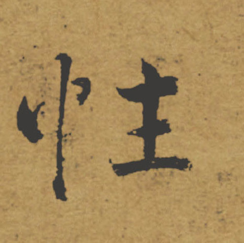 性的书法