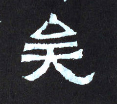 矣的书法