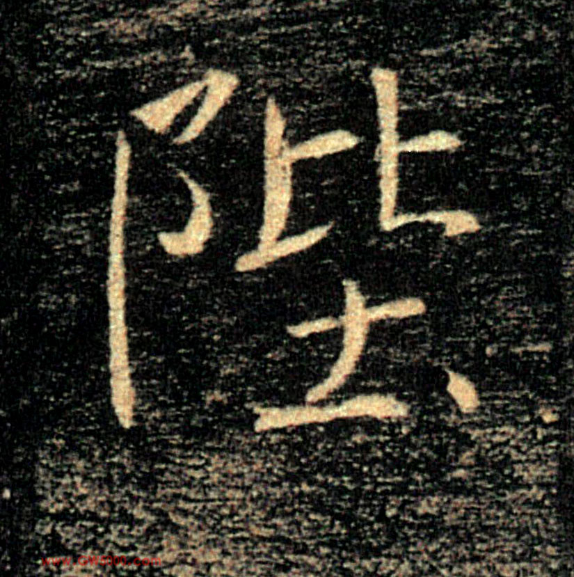 陛的书法