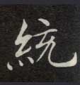 统的书法