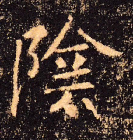 陰【阴】的书法