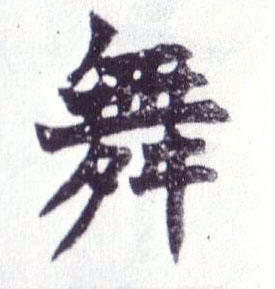 舞的书法