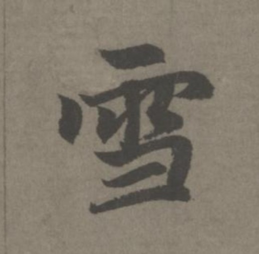 雪的书法