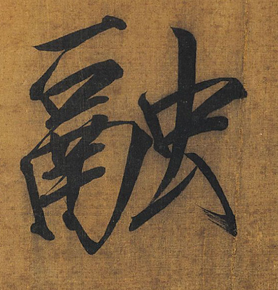 融的书法