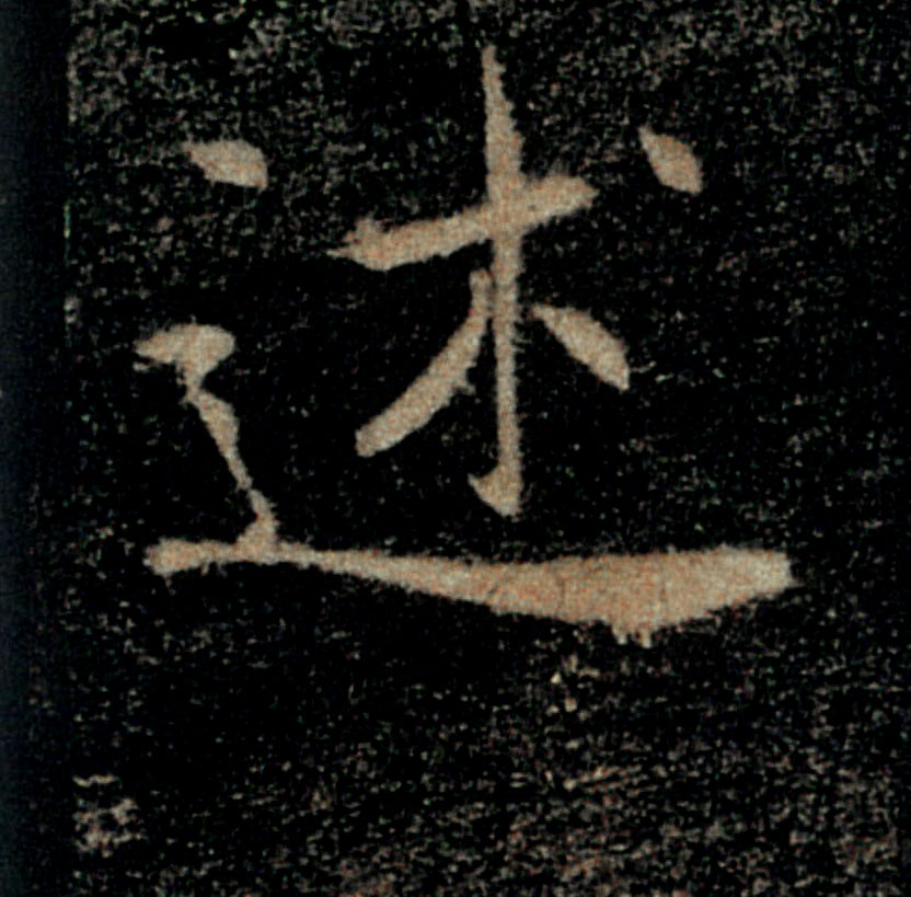 述的书法