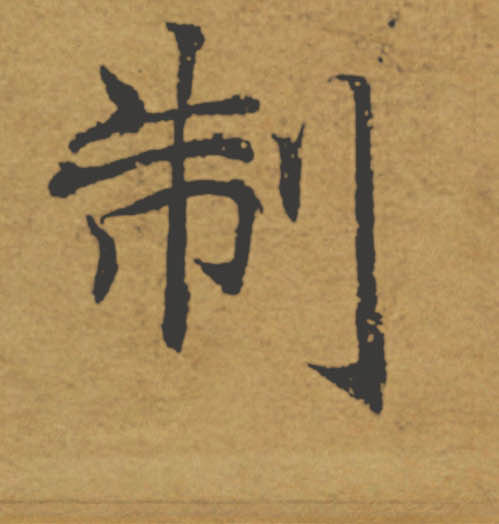 制的书法