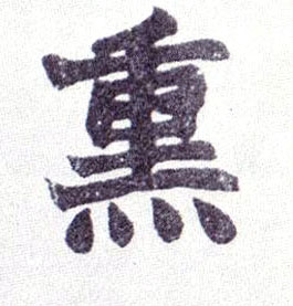 熏的书法