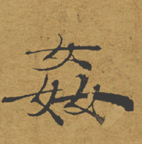 姦【奸】的书法