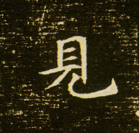 見【见】的书法