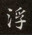 浮的书法