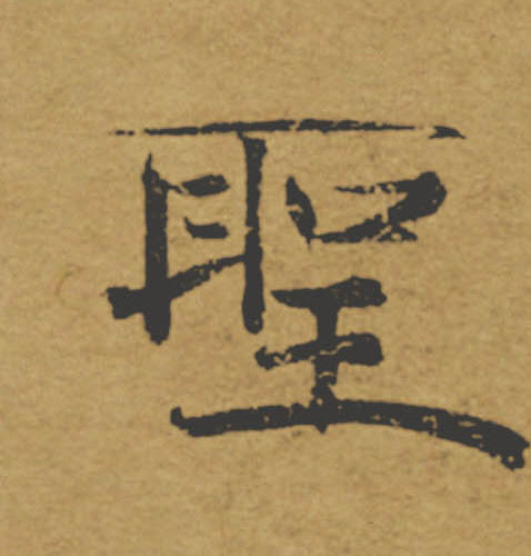 聖【圣】的书法