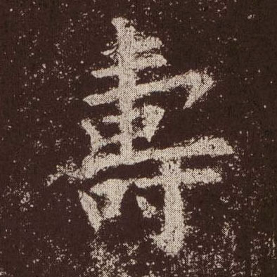 壽【寿】的书法