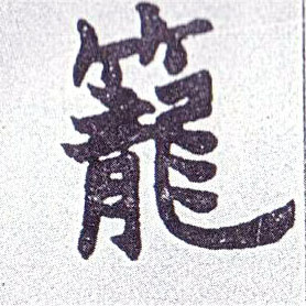 笼的书法