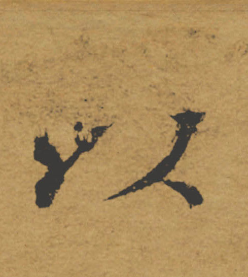 以的书法