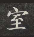 室的书法