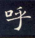 呼的书法