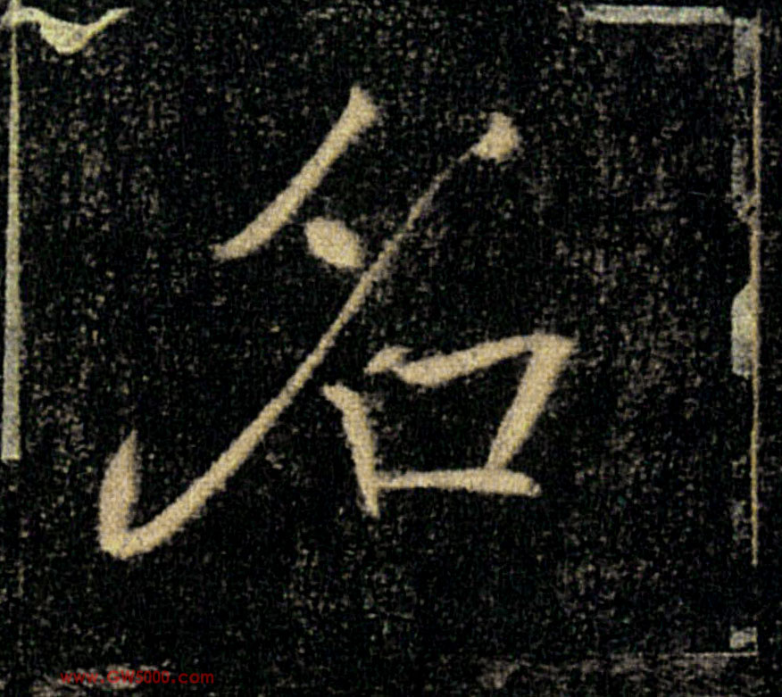 名的书法