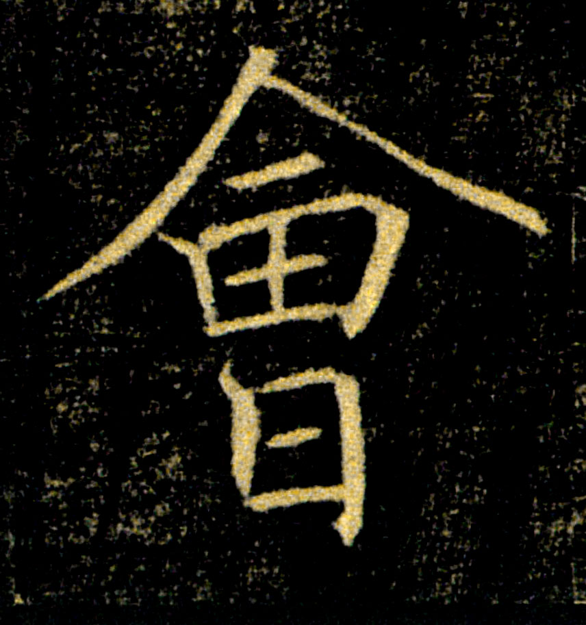 會【会】的书法