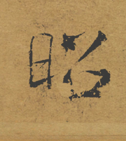 昭的书法