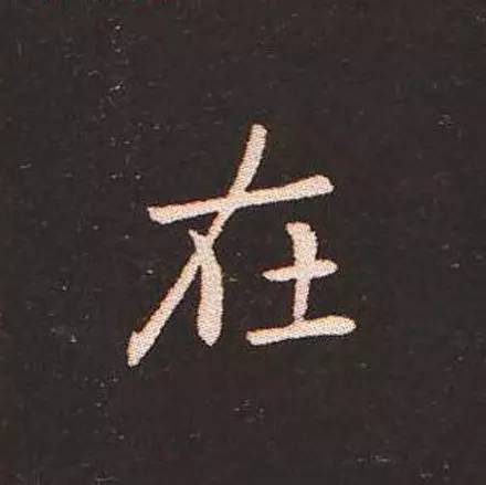 在的书法