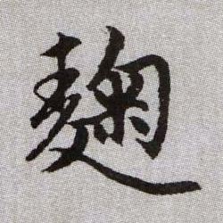 麴【曲】的书法