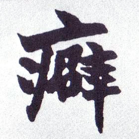 癖的书法