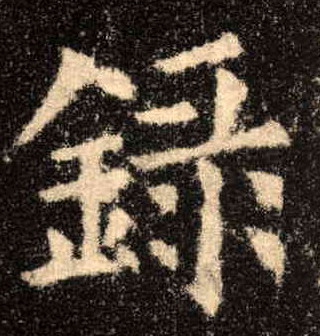 录的书法