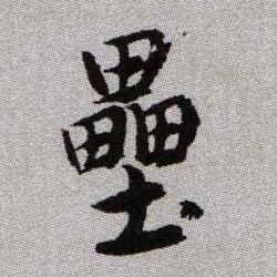 壘【累】的书法