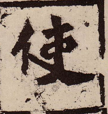 使的书法