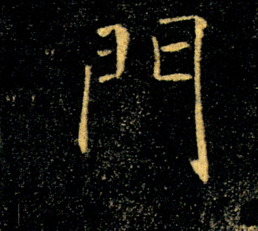 門【门】的书法