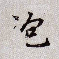 泡的书法