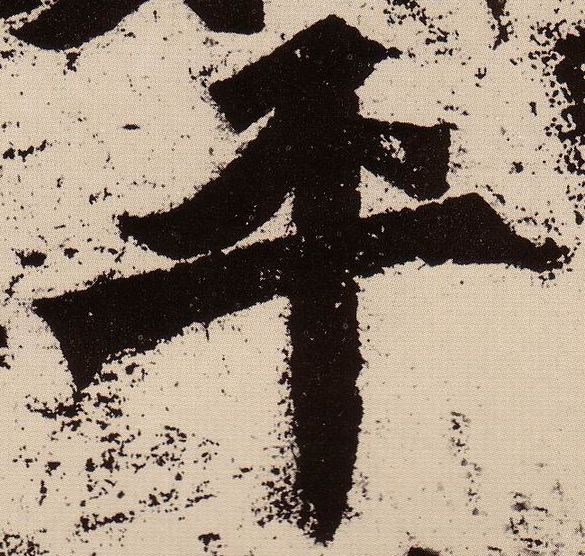 平的书法