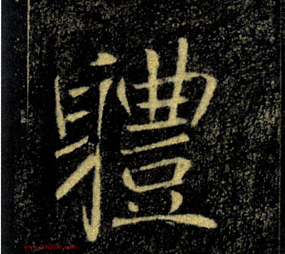 體【体】的书法