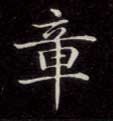 章的书法