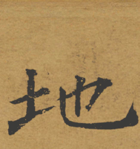 地的书法