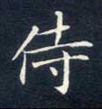 侍的书法