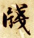 笺的书法