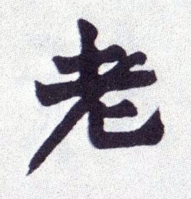 老的书法