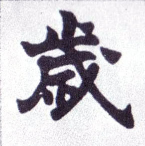 岁的书法