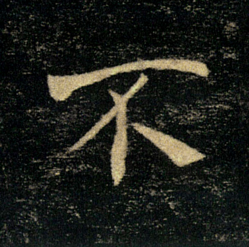 不的书法