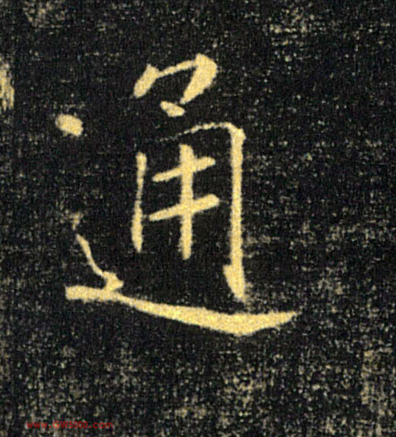 通的书法
