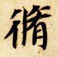 修的书法
